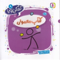 تفکر پویا 9-کتاب معمولی